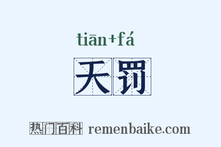 天罚是什么意思的图片